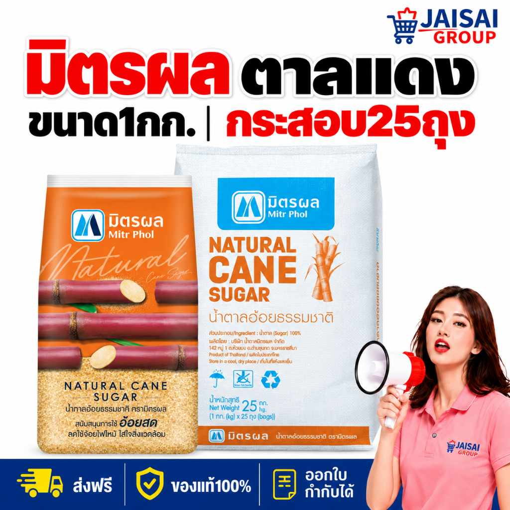 🔴กระสอบ25กก.🔴 มิตรผล น้ำตาลทราย "แดง" ขนาด1กก.