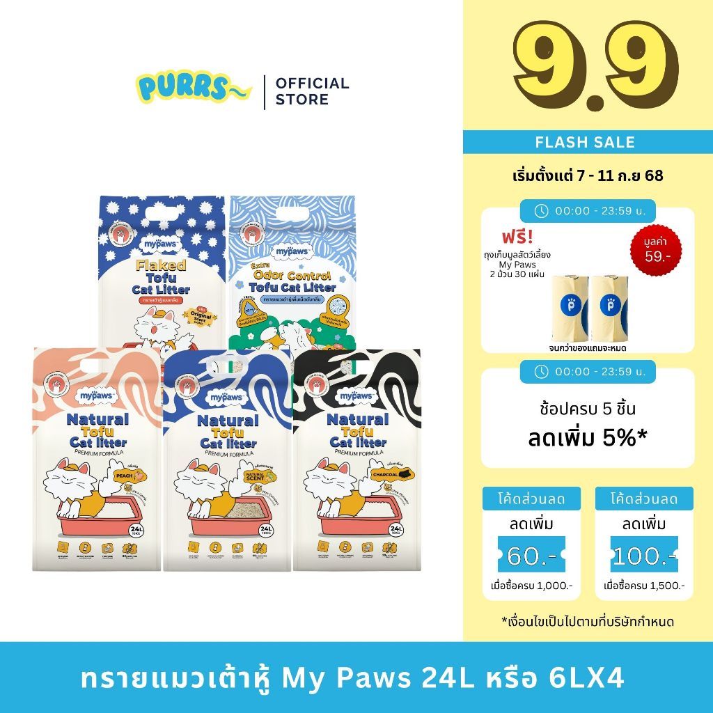[ส่งฟรี] Purrs (My Paws) ทรายแมวเต้าหู้ธรรมชาติ 6L ทรายแมว ไร้ฝุ่น เก็บกลิ่นดี