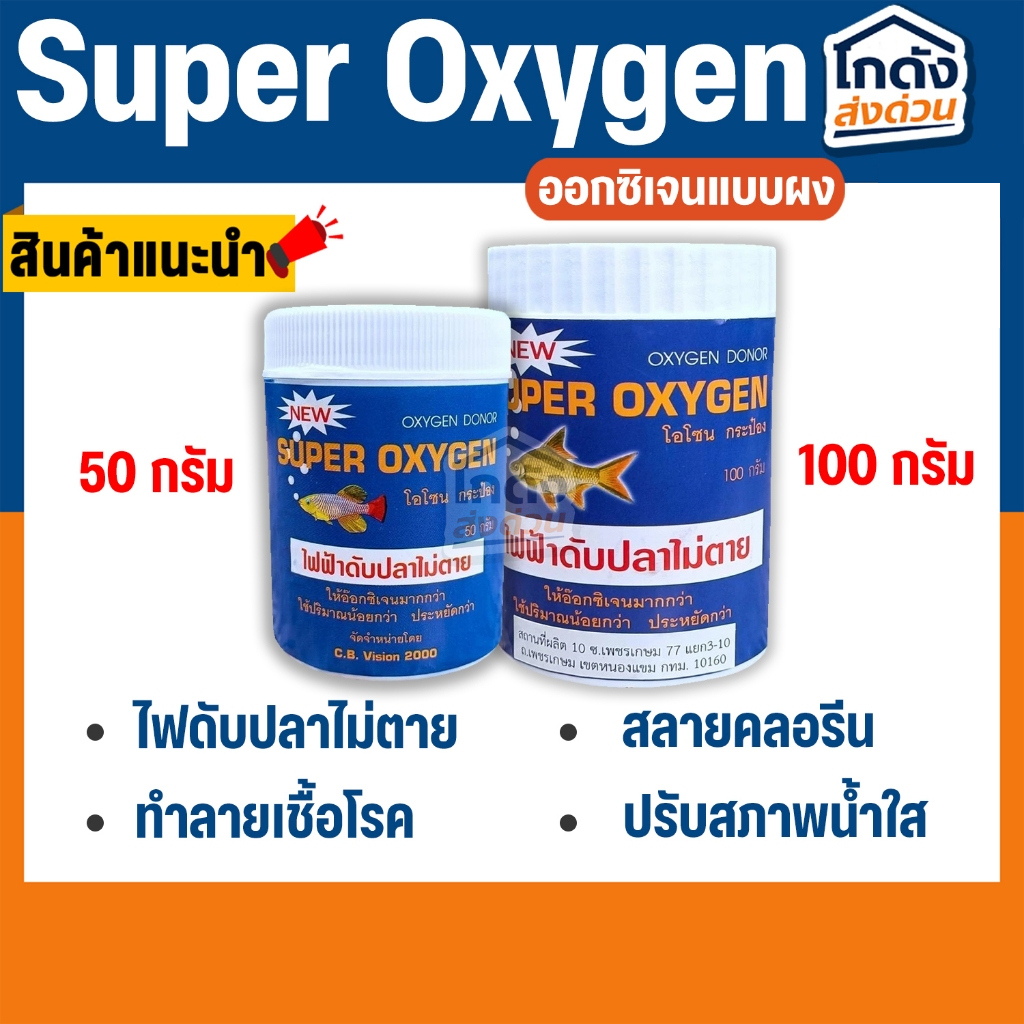 Super Oxygen ออกซิเจน แบบผง ผงอ๊อกซิเจน 50กรัม/100กรัม ไฟฟ้าดับ เคลื่อนย้ายปลา ไม่เป็นอันตรายต่อปลา