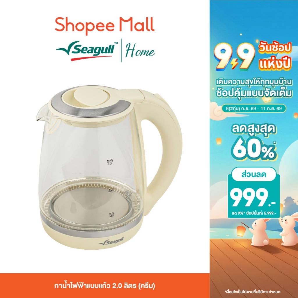 Seagull กาน้ำไฟฟ้าแบบแก้ว 2.0 ลิตร (สีครีม) ต้มน้ำไว มองเห็นชัด ปลอดภัยทุกการใช้งาน