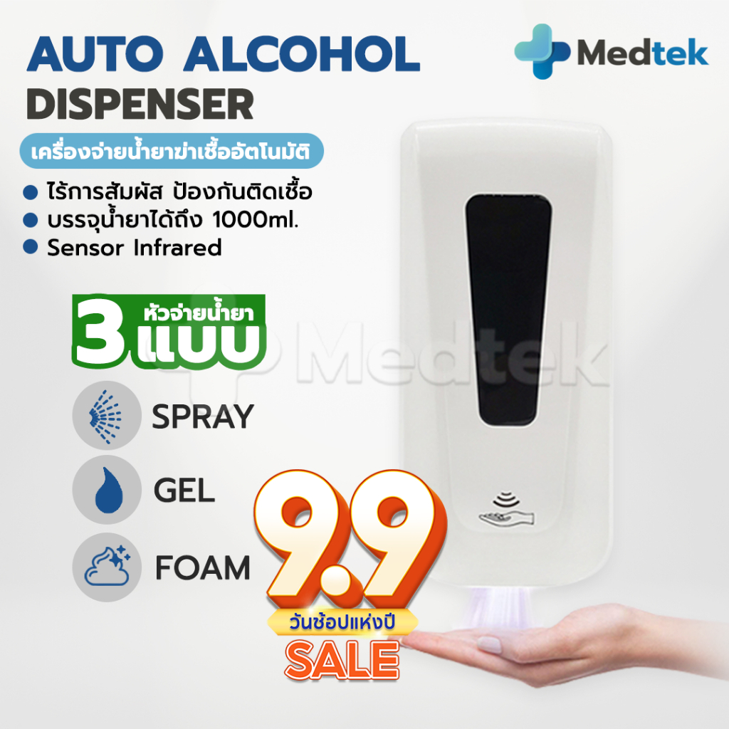 เครื่องจ่ายน้ำยาฆ่าเชื้อ พ่นแอลกอฮอล์อัตโนมัติ แบบใส่ถ่าน Automatic Alcohol Dispenser (แบบนํ้า/เจล/โฟม) ขนาด 1000 ml