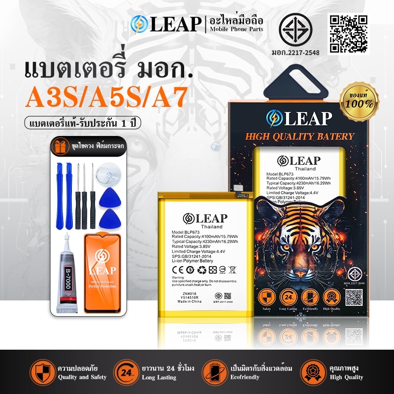 LEAP แบต A3s/A5s/A7/A12/A31(2020)/Realme3 (BLP673) พร้อมเครื่องมือ กาว Battery แบตA3S/A5S/A7/A31 แบต