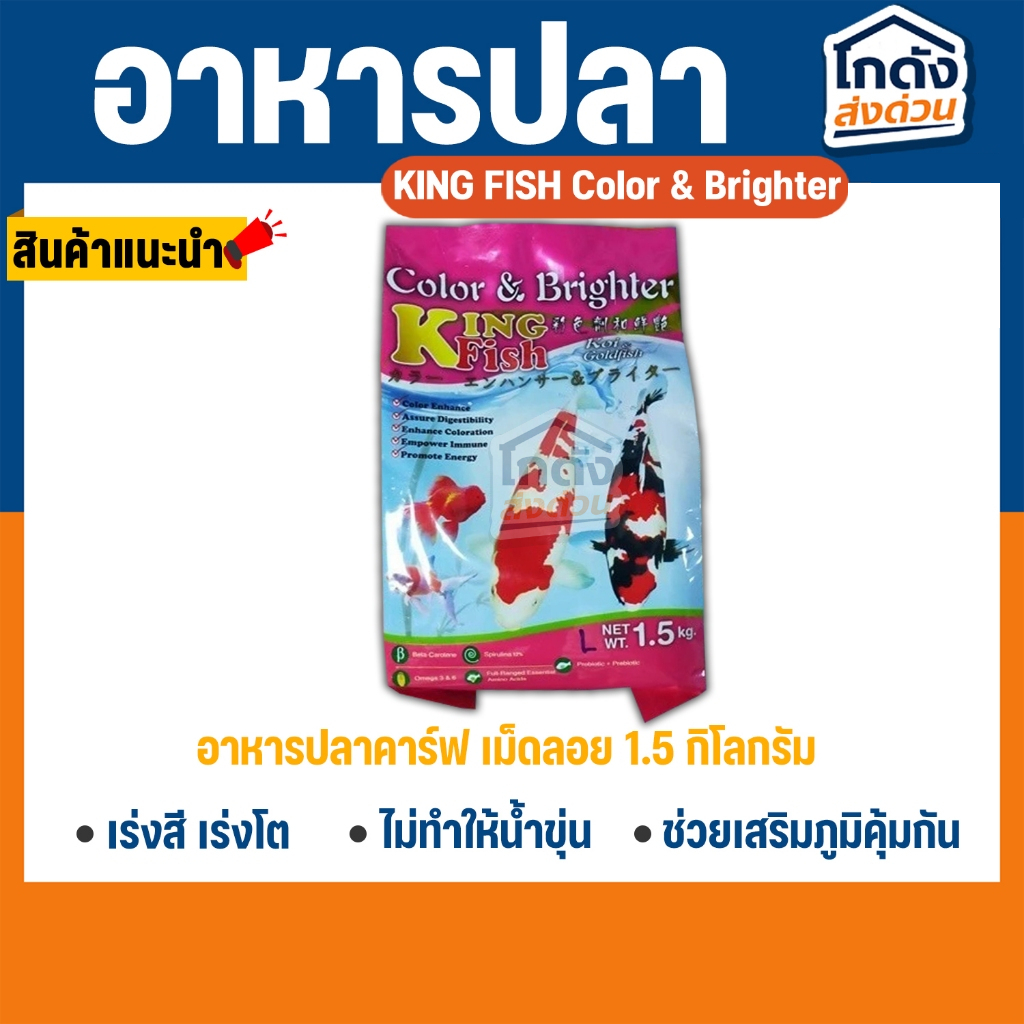 อาหารปลาคิงฟิช king fish Color & Brighter 1.5 kg.อาหารปลาคาร์ฟ ปลาทองเร่งสีไม่ทำให้น้ำเสียโปรตีนสูง