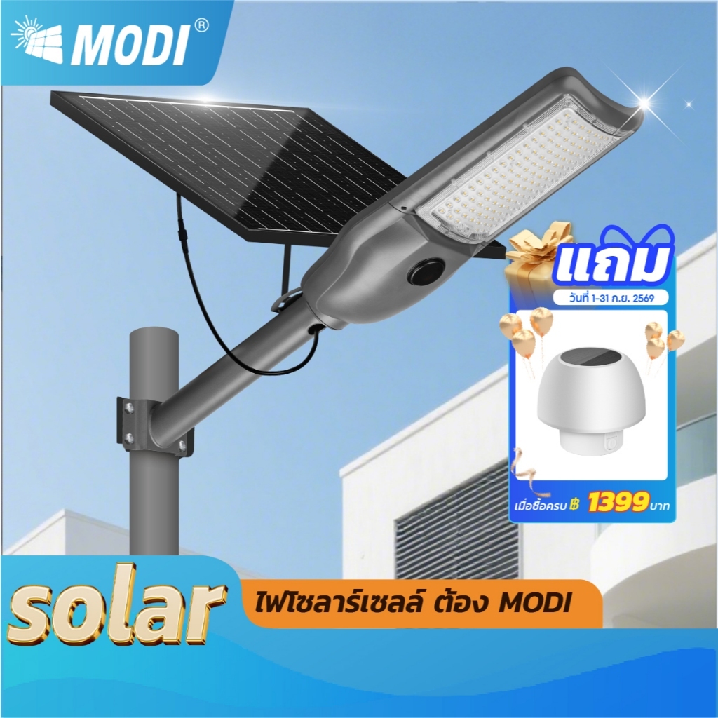 MODI โคมไฟโซล่าเซลล์ 200W 300W ระบบสว่างค้าง เปิดได้ 3 แสง ไฟถนนพลังงานแสงอาทิตย์ LED กันน้ำIP65