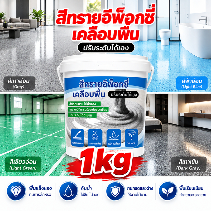 เสียหายชดเชย สีทาพื้นปูน สีอีพ็อกซี่ อีพ๊อกซี่1kg มันวาวสูง ความแข็งสูง กันน้ำ สีทาพื้นปูนทรายสีสัน สีทาพื้นปูนซีเมนต์