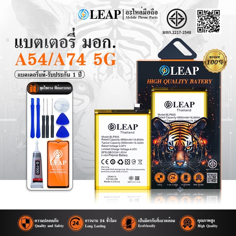 LEAP แบต A54 5G/A74 5G （BLP805）แบตเตอรี่ LEAP รับประกัน 1 ปี