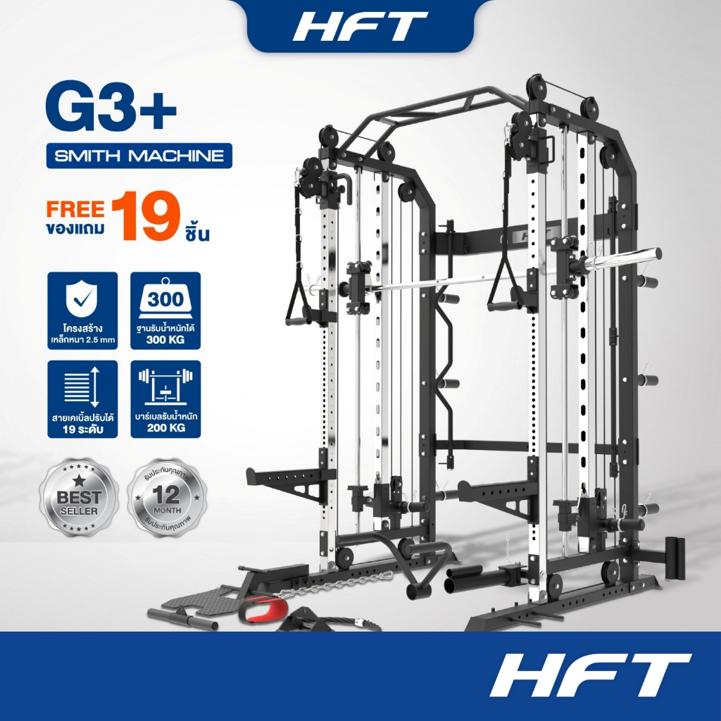 HFT Smith Machine รุ่น G3 PLUS เครื่องออกกำลังกาย Home Gym โฮมยิมฟังก์ชั่นครบ - Homefittools