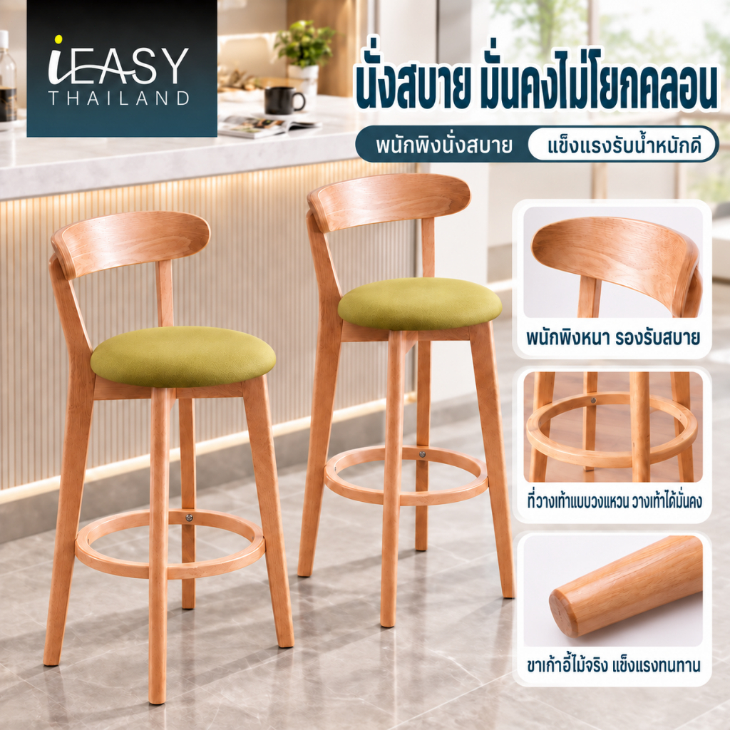 IEASY ฟังก์ชั่นหลากหลาย เก้าอี้บาร์ไม้ ลายไม้สวยงาม รับน้ำหนักแข็งแรง พนักพิงแข็งแรง