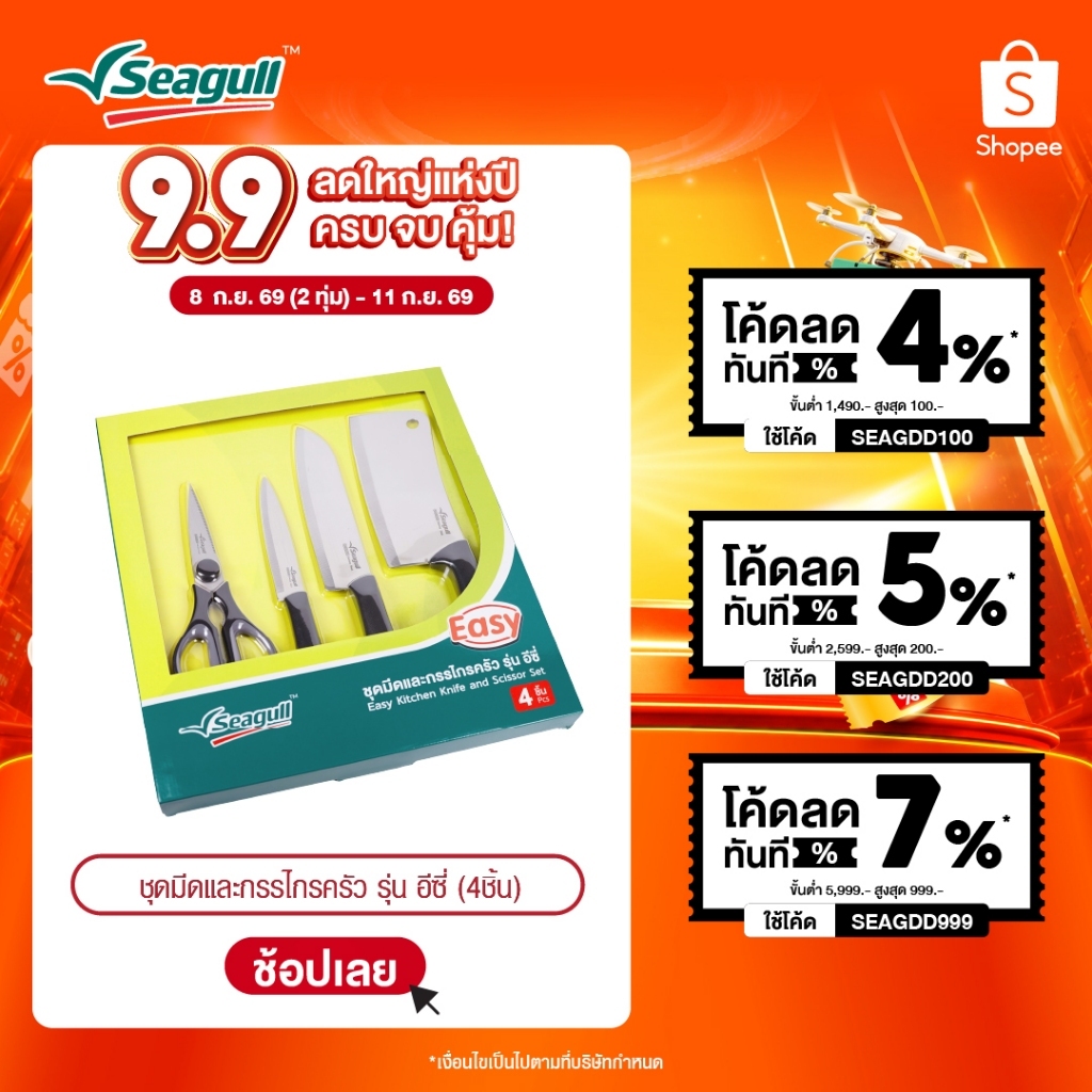Seagull ชุดมีดและกรรไกรครัว รุ่น อีซี่ 4 ชิ้น Easy Kitchen Knife and Scissor Set