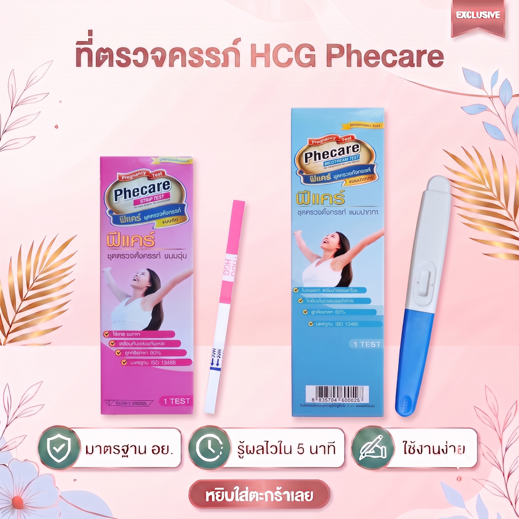 ⭐ ที่ตรวจครรภ์ HCG Phecare ที่ตรวจท้อง มาตรฐาน อย. ❌ไม่ระบุชื่อสินค้าบนหน้ากล่อง❌