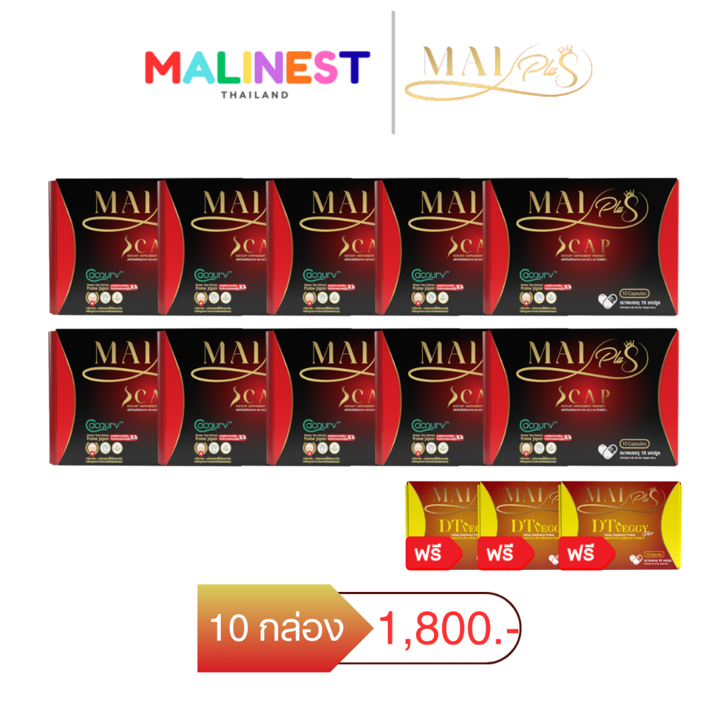 โปร 10 กล่อง ใหม่พลัส ผลิตภัณฑ์เสริมอาหาร เอสแคป Maiplus Scap 1 กล่อง 10 แคปซูล