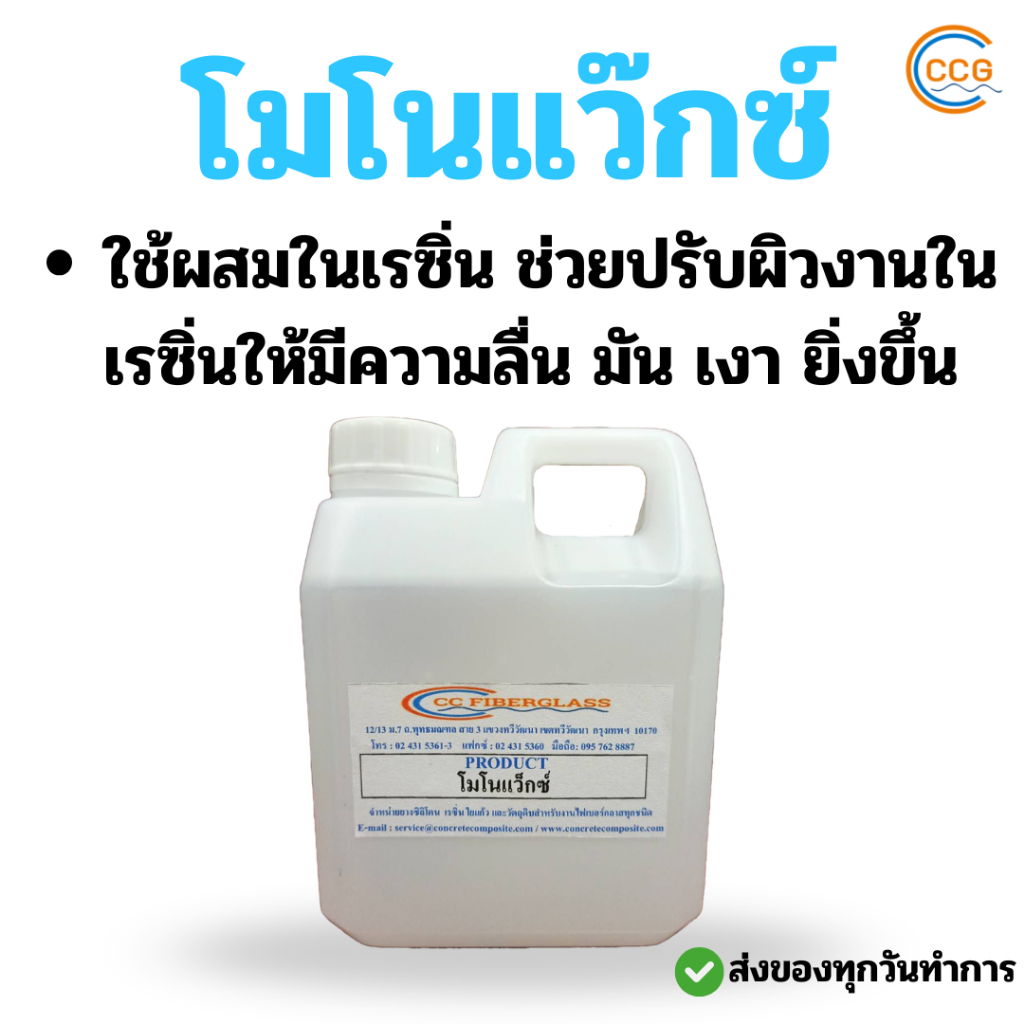 โมโนแว็กซ์ MONOWAX สำหรับผสมในเรซิ่น ขนาด1กิโลกรัม/แกลลอน (1กิโลกรัม = 1.282 ลิตร)