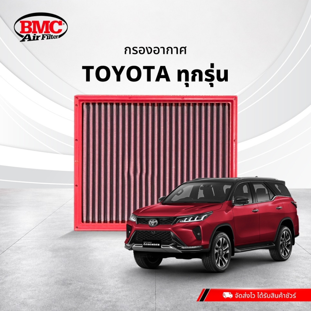 BMC กรองอากาศ TOYOTA ตรงรุ่น