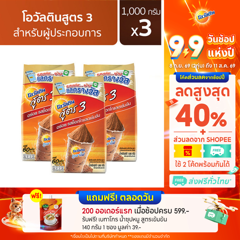 Ovaltine โอวัลติน ช็อคโกสูตร3 1000 กรัม x 3 แพค