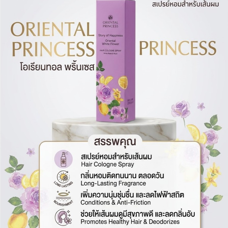 สเปรย์ฉีดผม oriental princess Story of Happiness Cologne white flower