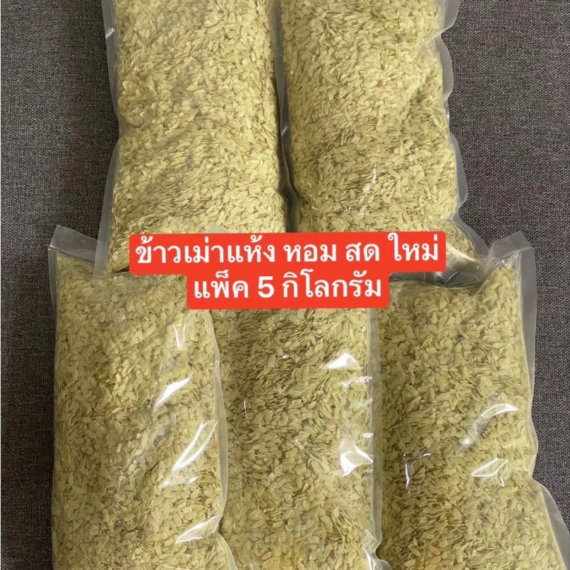 ข้าวเม่าแห้ง นางรอง แพ็ค 5 กก. ข้าวใหม่หอมสด แพ็คสูญญากาศ ทำข้าวเม่าคลุก ขนมไทย ของฝากบุรีรัมย์ ส่งไว