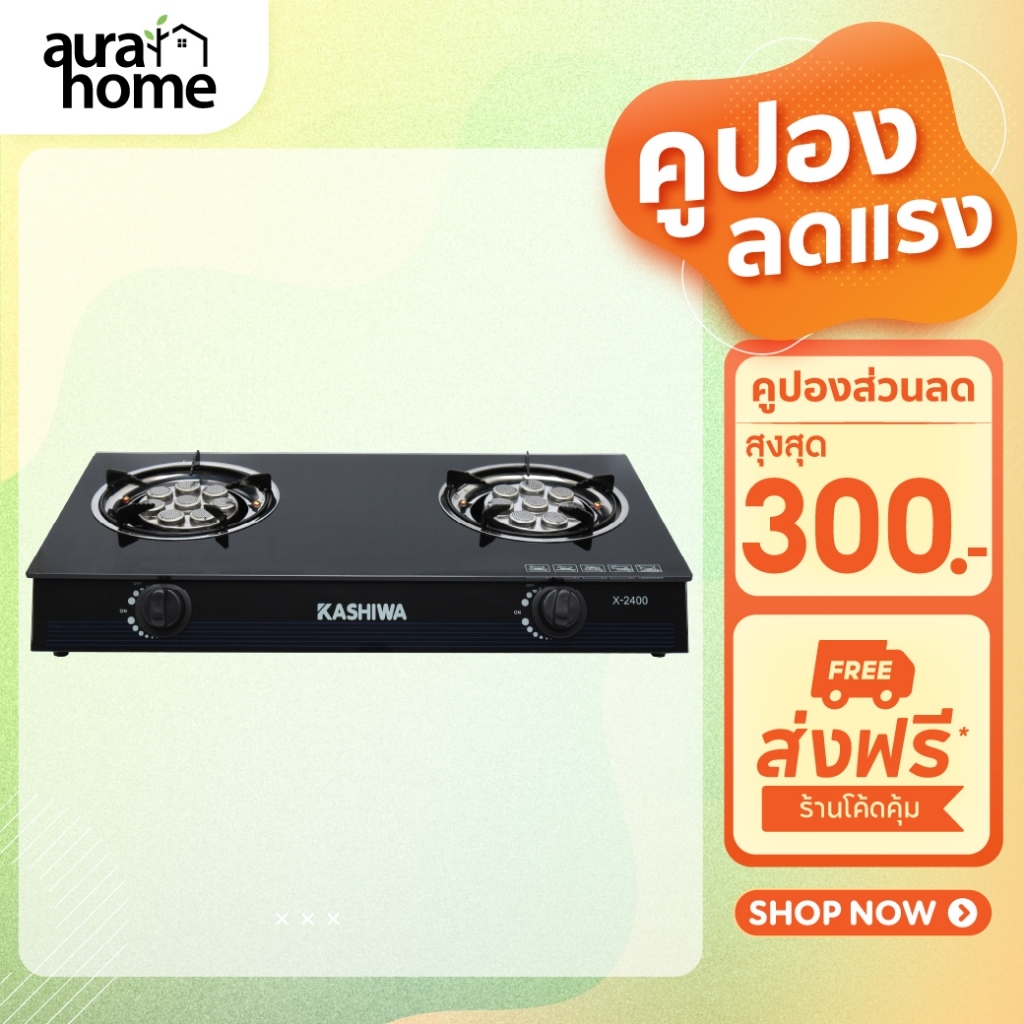 KASHIWA เตาแก๊ส2หัว หน้ากระจก X-2400 เตาแก๊สหัวคู่ เตาแก๊สหัวเทอร์โบ stove