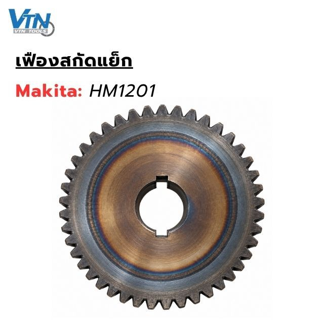 เฟืองสกัดแย็ก Makita HM1201 พร้อมส่ง