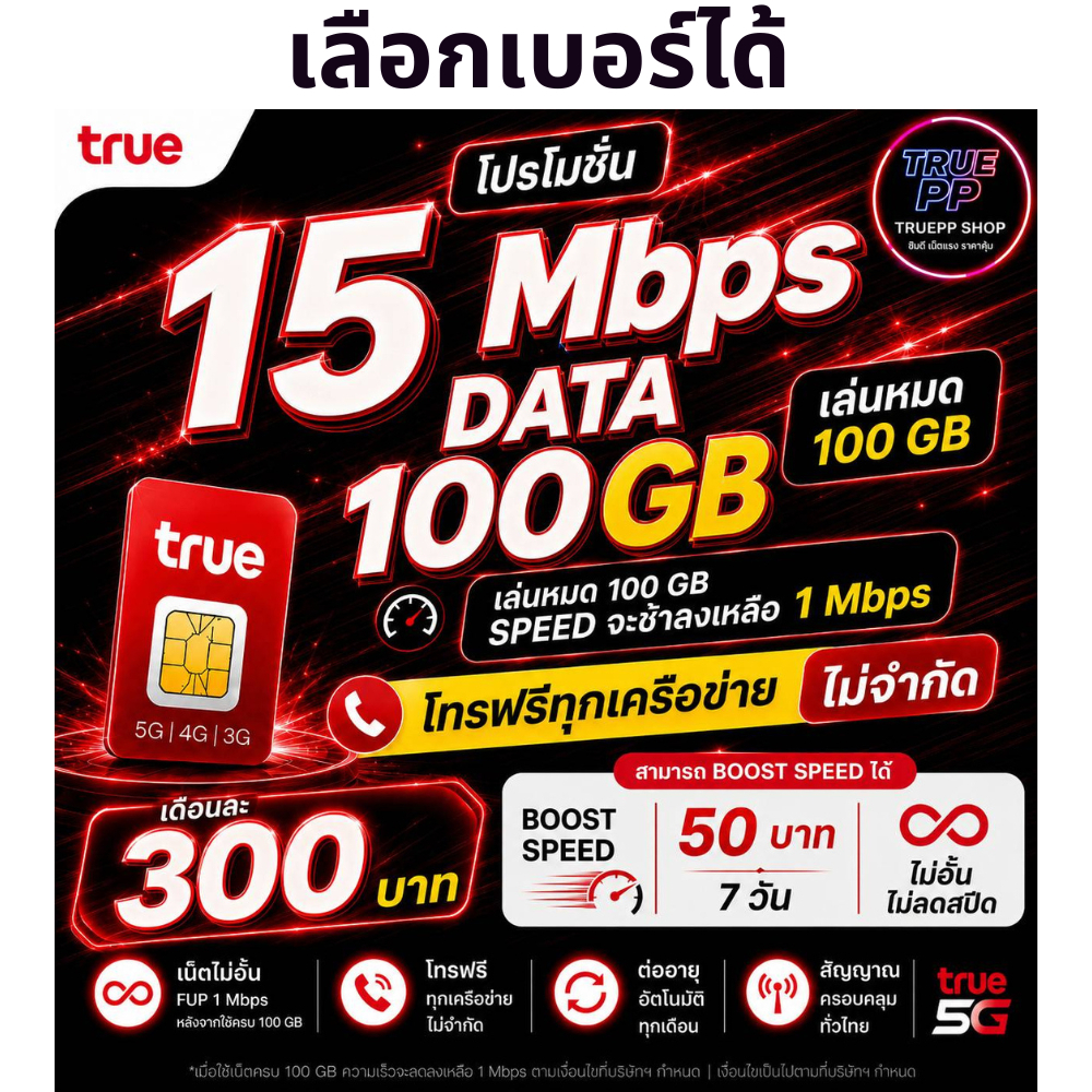 (ฟรีเดือนแรก)ซิมทรู เลือกเบอร์ได้ เน็ต 15 Mbps 100 GB โทรฟรีทุกเครือข่าย เดือนละ 300 บาท