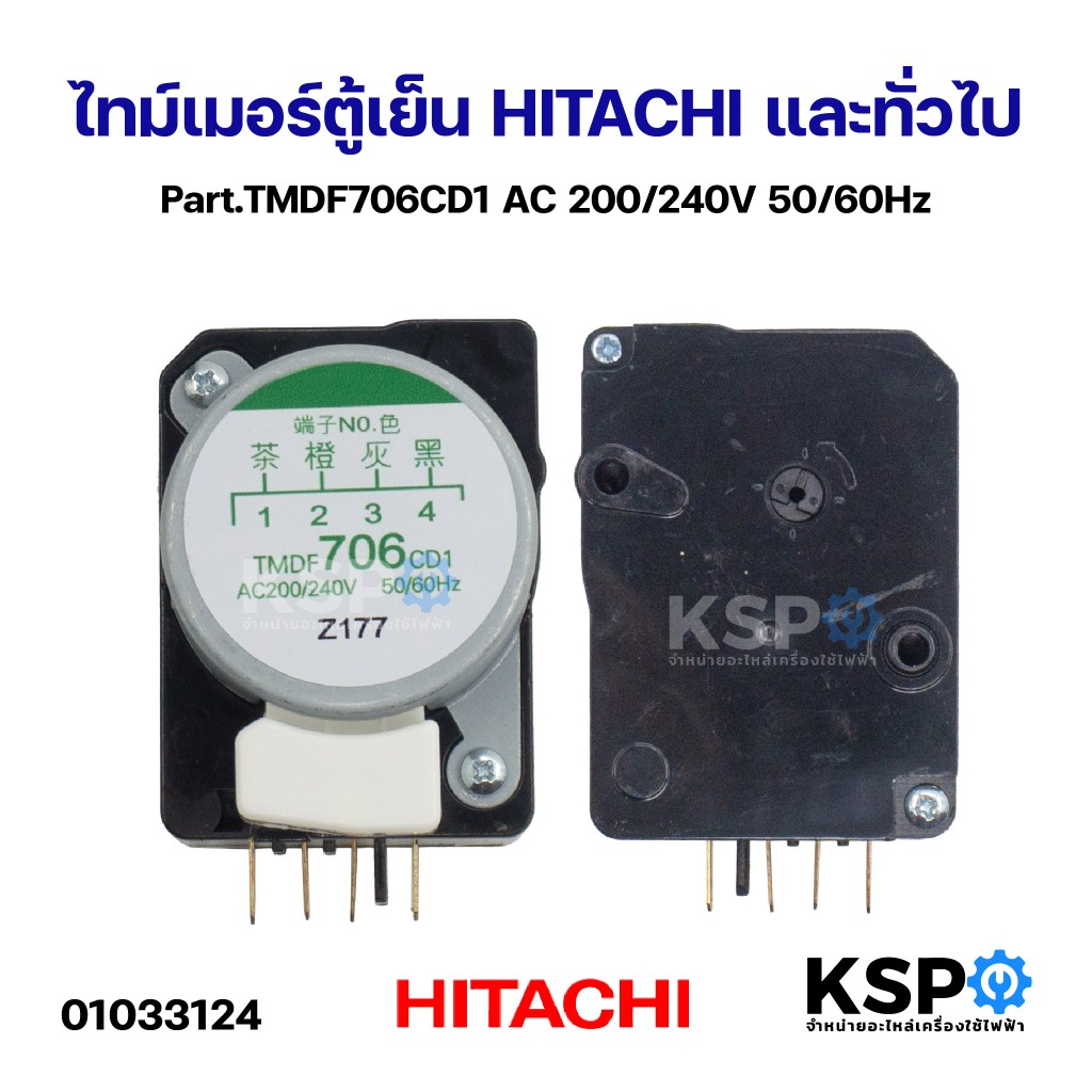 ไทม์เมอร์ตู้เย็น HITACHI และทั่วไป Part.TMDF706CD1 AC 200/240V 50/60Hz อะไหล่ตู้เย็น