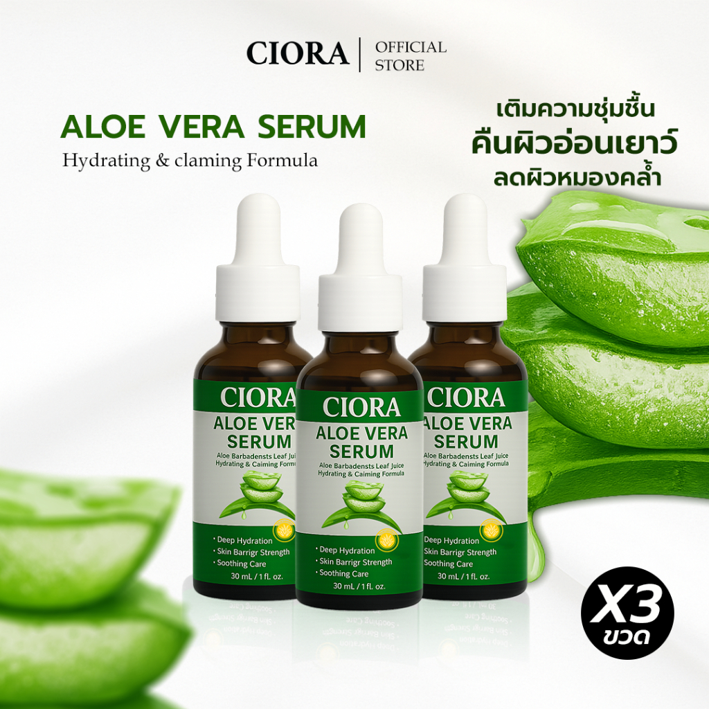 (ใหม่) ซิโอร่า อโลเวร่า เซรั่ม - Ciora Aloe Vera Serum - ส่งตรงจากโรงงาน