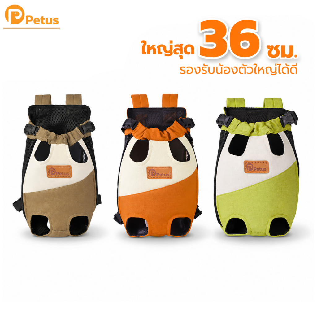 กระเป๋าสัตว์เลี้ยง เป้ใส่แมว เป้อุ้มสุนัข Petus Pet Bag น้ำหนักเบา สะพายสบาย สำหรับเดินทาง