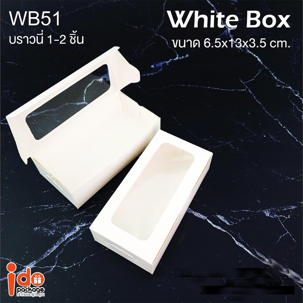 yourpack- (WB51&KB51) กล่องกระดาษคราฟท์ และขาว ฟู้ดเกรด ใส่บราวนี่ ขนาด 6.5x13x3.5 ซม. แพ็ค10 ใบ