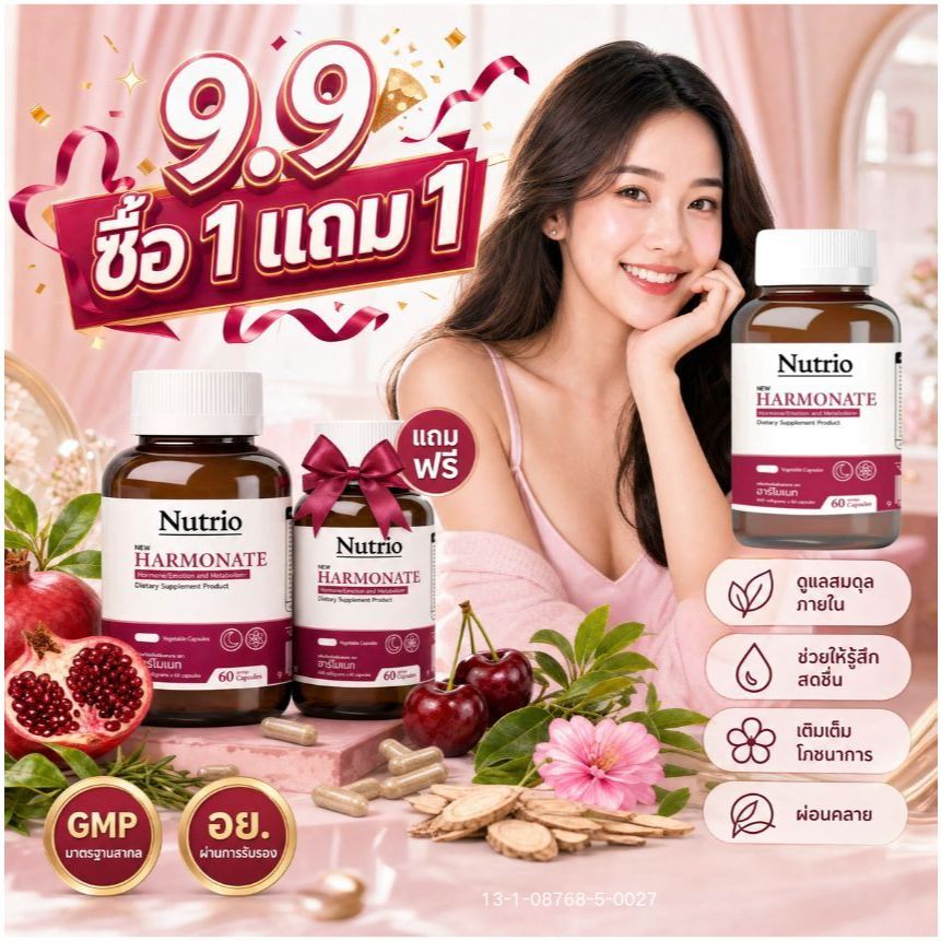 🌸 ซื้อ 1 แถม 1 Nutrio HARMONATE 60 แคปซูล Pomegranate GABA สำหรับผู้หญิง ผ่อนคลาย สดชื่น ของแท้