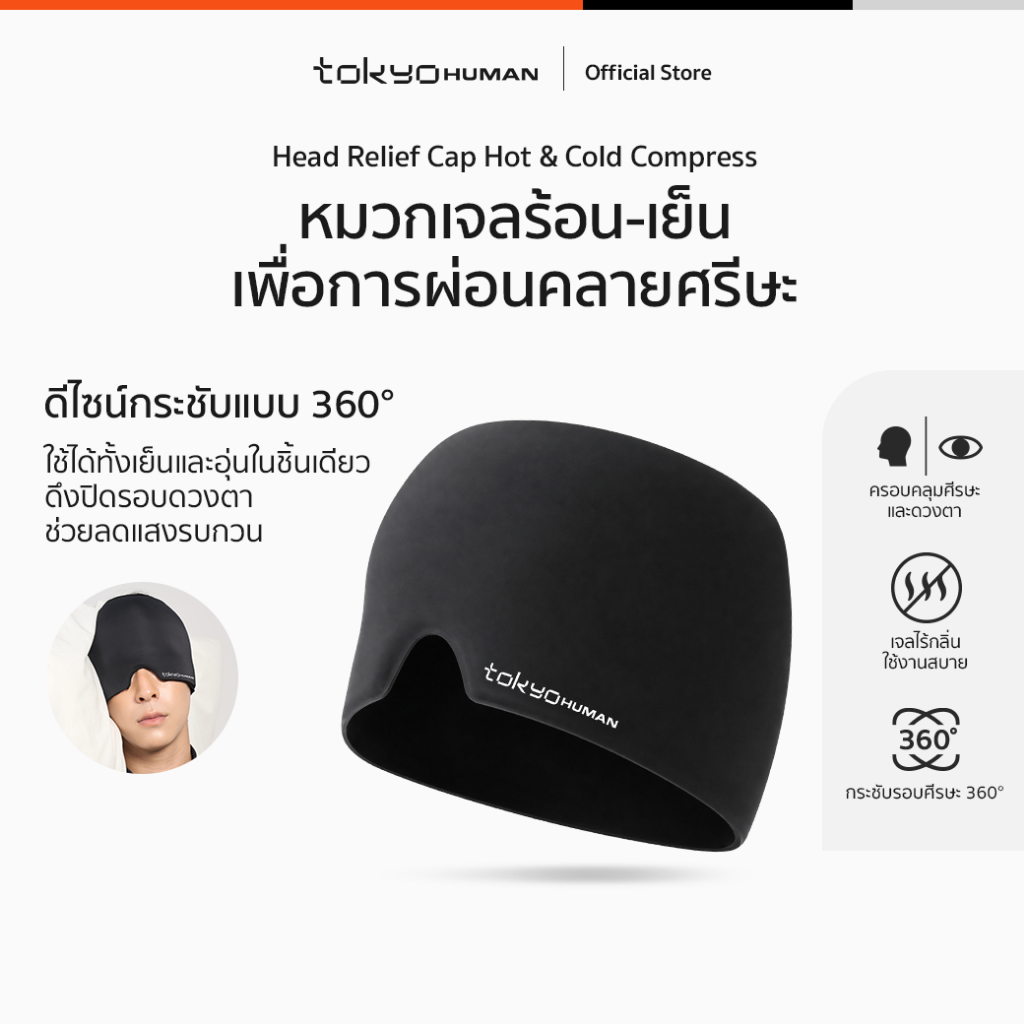 Tokyo Human Head Relief Cap หมวกเจลประคบร้อน-เย็น ผ่อนคลายรอบศีรษะ 360°