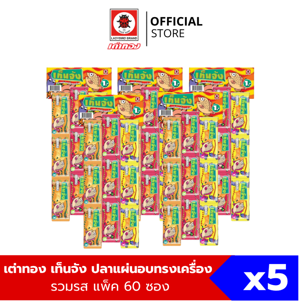 (5 แพ็ค) เต่าทอง เท็นจัง ปลาแผ่นอบทรงเครื่องรวมรส แพ็ค 60 ซอง