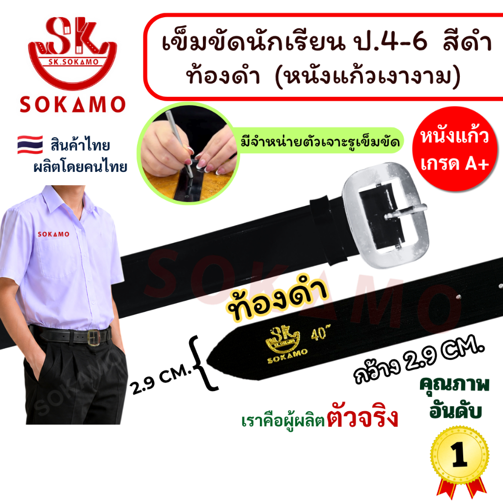 เข็มขัด นักเรียน หนังแก้ว PU สีดำ หัวสีเงิน ท้องดำ (สำหรับชั้นประถม 4-6) SOKAMO