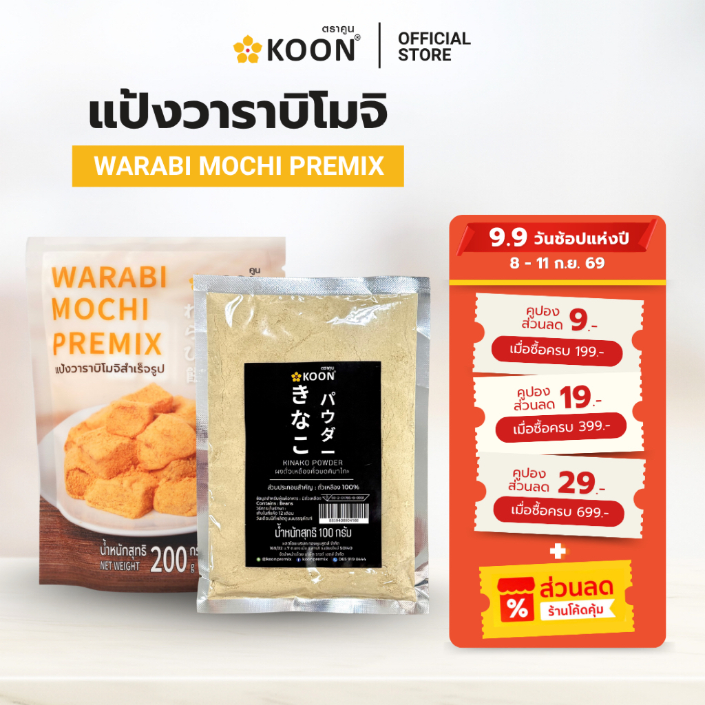 แป้งวาราบิโมจิสำเร็จรูป ตรา KOON (คูน) ขนาด 200 กรัม