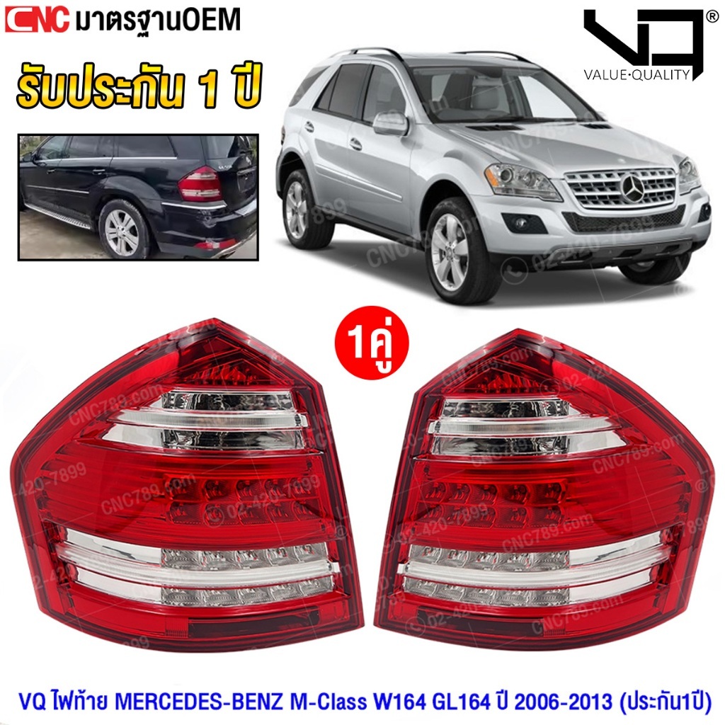 VQ ไฟท้าย MERCEDES-BENZ M-Class W164 GL164  ปี 2006-2013  (ประกัน1ปี)