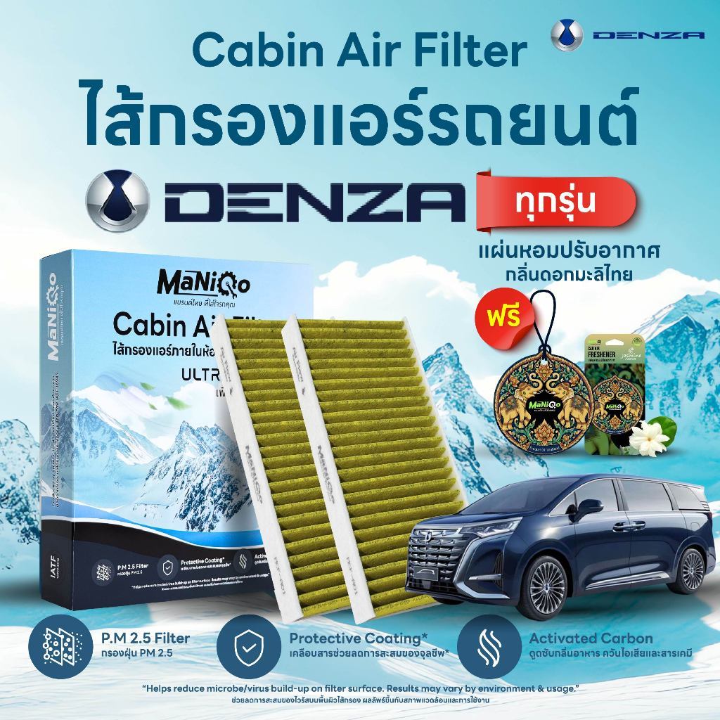 MANIQO®  ไส้กรองแอร์ DENZA D9 | 4 Layer Cabin Air Filter ลดกลิ่นอับ PM 2.5 ฟรี แผ่นหอมกลิ่นมะลิ