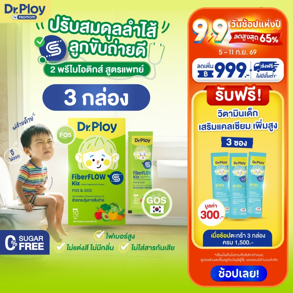【3 กล่อง】Dr.Ploy Fiberflow ไฟเบอร์เด็ก พรีไบโอติก GOS+FOS ไม่มีน้ำตาล ขับถ่ายดี ลดท้องผูก เหมาะเด็ก 6 เดือน