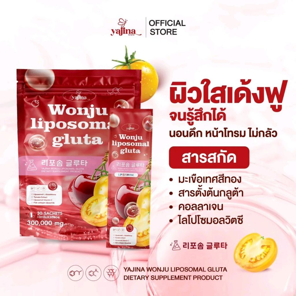 🍅🍒 | พร้อมส่ง+ของแท้รับตรงบริษัท | วอนจูกลูต้า ไลโปโซมอล (แบนรนด์ญาจิน่า ) น้ำช่งผิวดารา Wonjuliposomail gluta