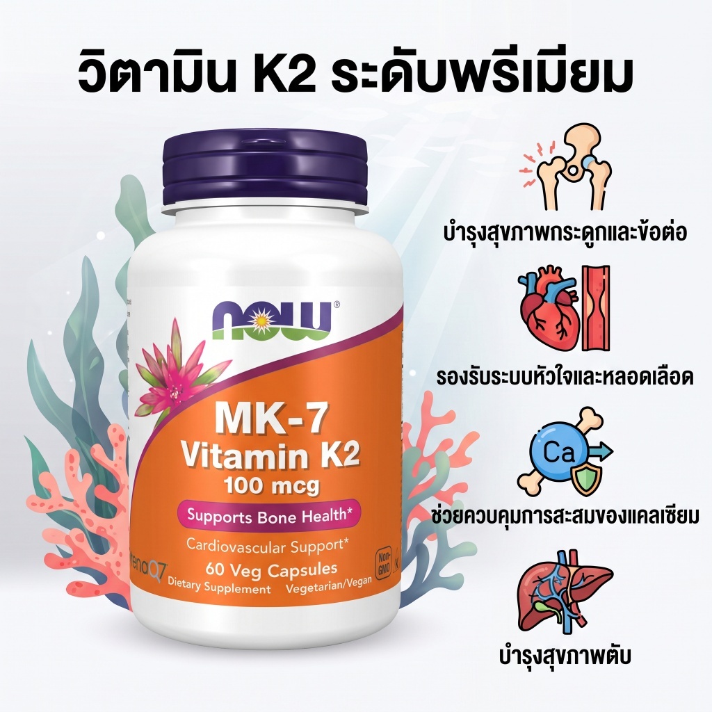 NOW‑MK‑7 Vitamin K‑2 วิตามินเค2 MK‑7 ช่วยดูดซึมแคลเซียม บำรุงกระดูก ปกป้องหลอดเลือด