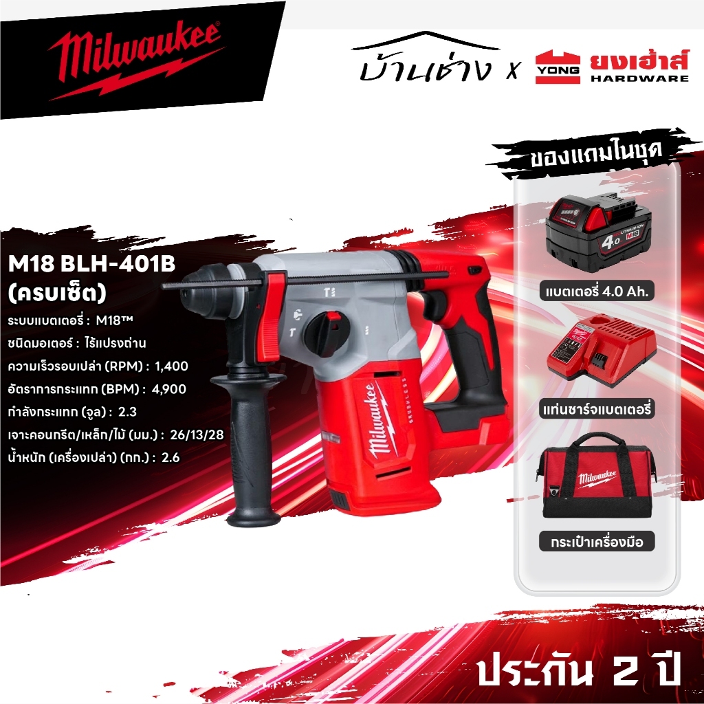 Milwaukee  ชุดสว่านโรตารี่ 26 มม. REDSTART รุ่น M18 BLH-401B  ด้ามจับทรง D รุ่น M18 BLHACD26-401B