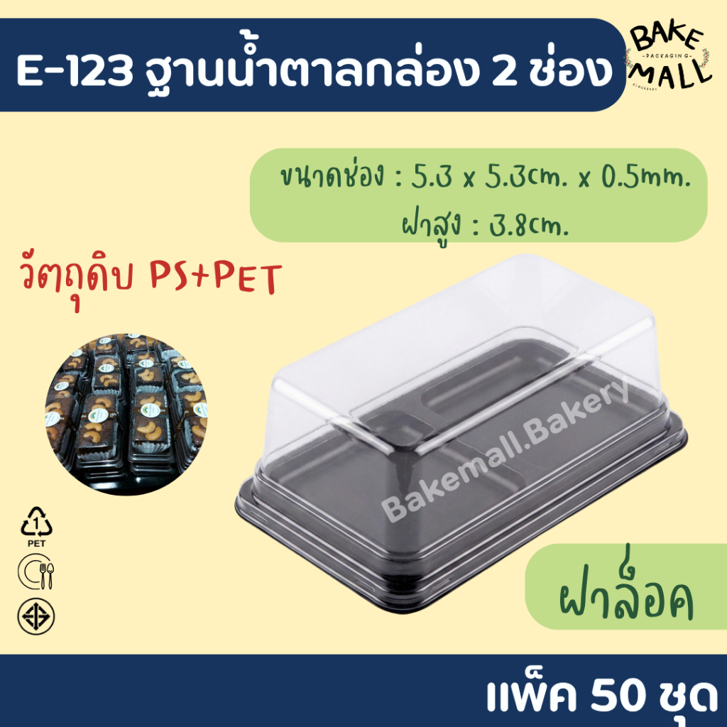กล่อง 2 ช่อง ✨✅ E-123+ฝา ฐานน้ำตาล บรรจุ 50 ใบ / แพ็ค กล่องใสใส่เบเกอรี่ กล่องใส่ขนม กล่อง2ช่อง E123