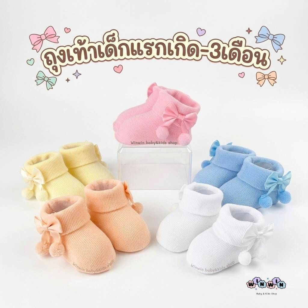 ถุงเท้าเด็กแรกเกิด - 3เดือน สีพาสเทล ตกแต่งโบว์และปอมปอม น่ารัก คุณหนู