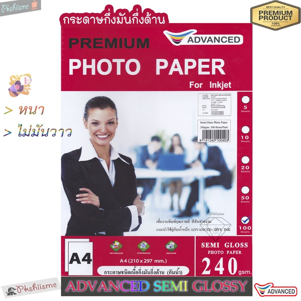 กระดาษกึ่งมันกึงด้าน (ไม่มันวาว) 240แกรม Semi Glossy Advanced 50/100แผ่น เนื้อเรียบ พิมพ์สีคมชัด อักษรโดดเด่น