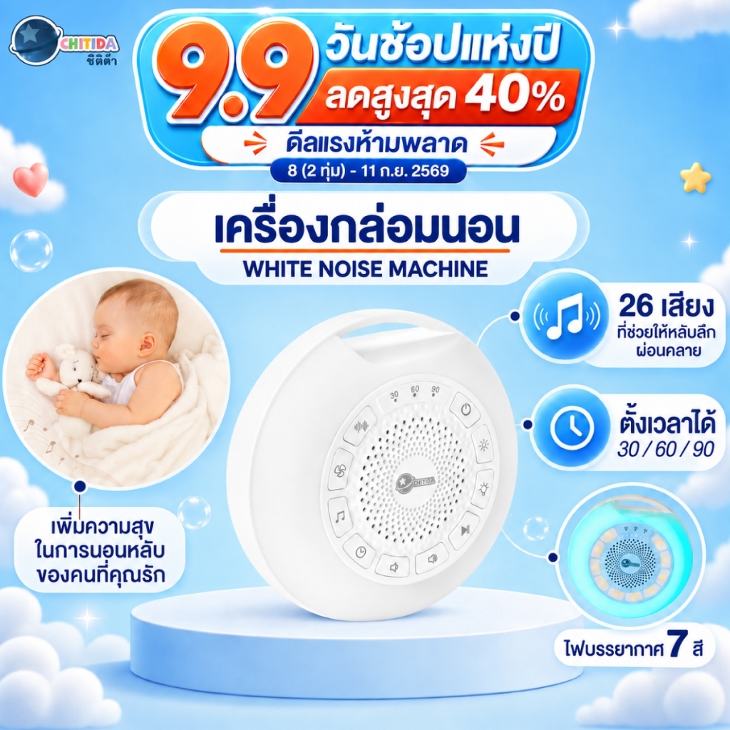 Chitida เครื่องกล่อมนอน White Noise สำหรับเด็กแรกเกิดหรือผู้ใหญ่ มี 26เสียง พร้อมแสงไฟ 7 สี ศูนย์ไทย