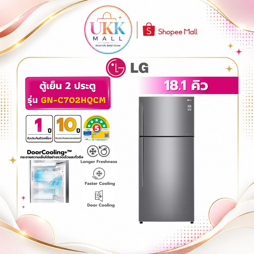 LG ตู้เย็น 2 ประตู รุ่น GN-C702HQCM  ขนาด 18.1 คิว สีเงิน Inverter ( รับประกันศูนย์ 10 ปี )