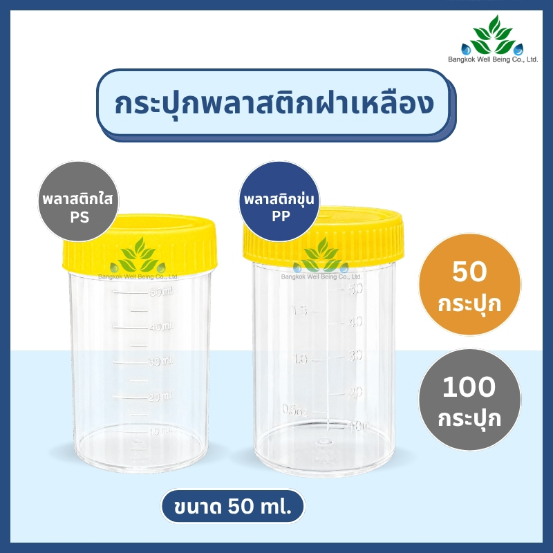 กระปุกพลาสติกฝาเกลียว 50 ml ชนิด PS / PP container กระปุกพลาสติกใสฝาเหลือง มีขีดบอกปริมาตร ฝาปิดแน่น กระปุกใส่ยา