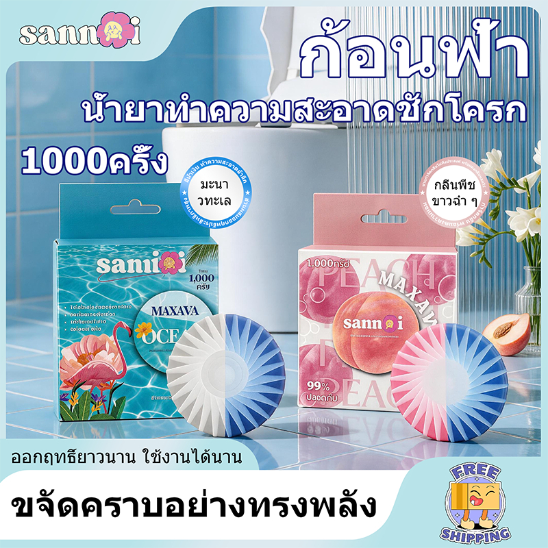 sannoiก้อนฟ้า ที่ดับกลิ่นชักโครก แต่ละชิ้นสามารถใช้ได้ 1,000 ครั้ง ช่วยปกป้องความเงางามของโถสุขภัณฑ์และช่วยให้การชำระล้า