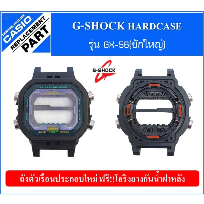 อะไหล่แท้G-Shock รุ่นGX-56(ยักษ์ใหญ่)ถังตัวเรือนประกอบใหม่พร้อมใช้