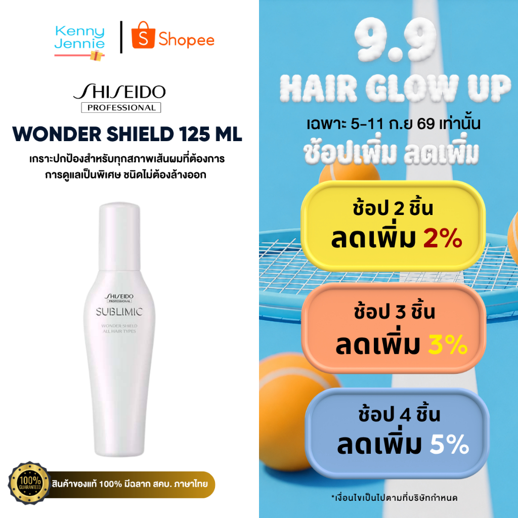 SHISEIDO SUBLIMIC WONDER SHIELD 125ml. ชิเซโด้ สำหรับผมทุกประเภท ที่ต้องการการดูแลเส้นผมเป็นพิเศษ