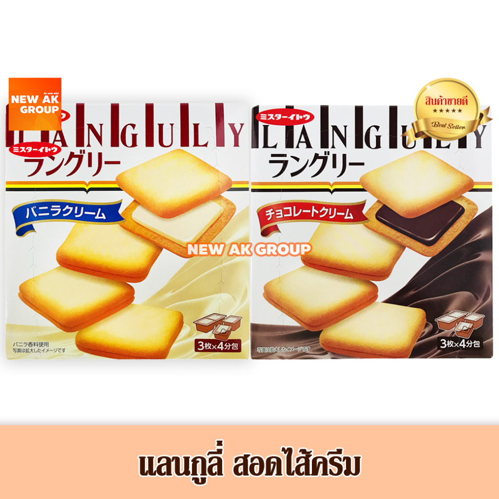 [EXP : 04/2027] แลงกูลี่ คุกกี้ไส้ครีมวานิลลา คุกกี้ไส้ครีมช็อกโกแลต ขนาด 125 กรัม Languly Vanilla Cookie (Mr.Ito Brand)