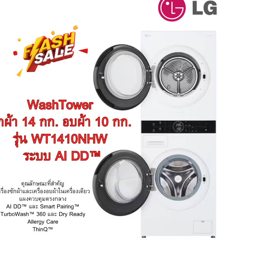 [ผ่อน0%10ด] LG Wash Tower ซักผ้า 14 กก. อบผ้า 10 กก. WT1410NHW (ชลบุรีส่งฟรี)