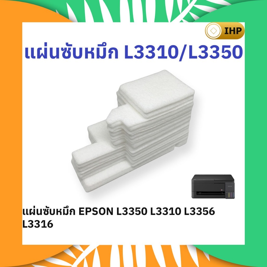 แผ่นซับหมึก EPSON L3350 L3310 L3356 L3316
